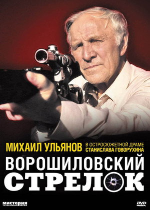 Poster for The Rifleman of the Voroshilov Regiment
