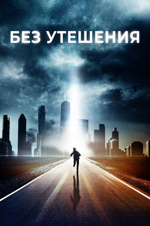 Poster for Без утешения