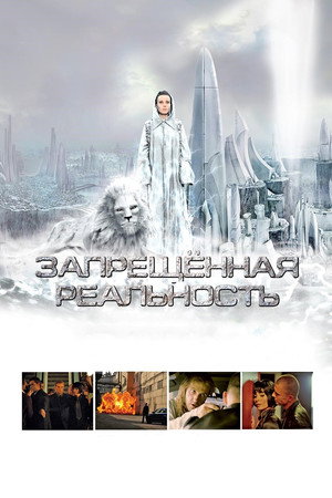 Poster for Запрещeнная реальность