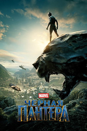 Poster for Black Panther