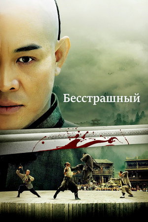 Poster for Бесстрашный
