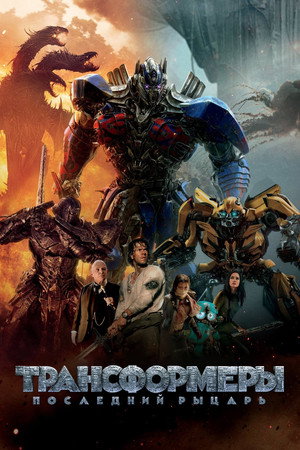 Poster for Transformers: The Last Knight