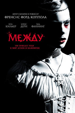 Poster for Между