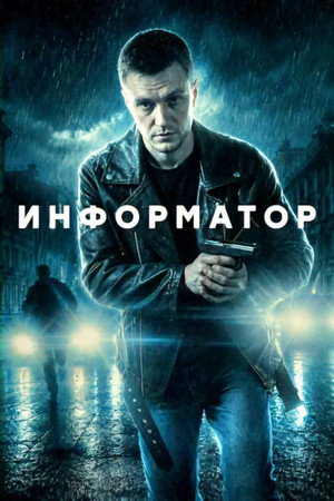 Poster for Информатор