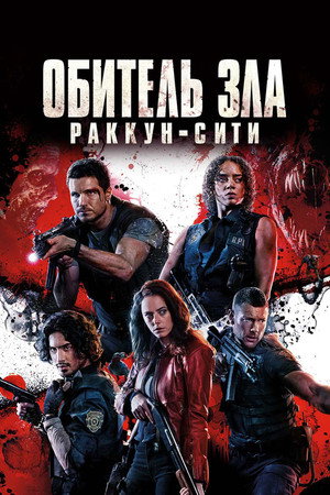 Poster for Обитель зла: Раккун-Сити