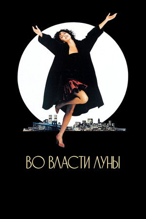 Poster for Moonstruck