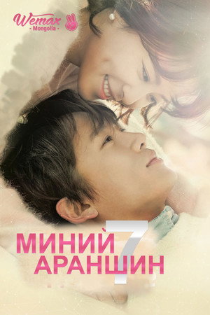 Poster for Убей меня, исцели меня