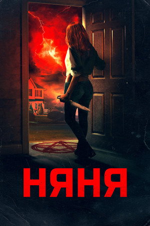 Poster for The Night Sitter