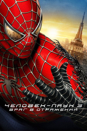 Poster for Spider-Man 3