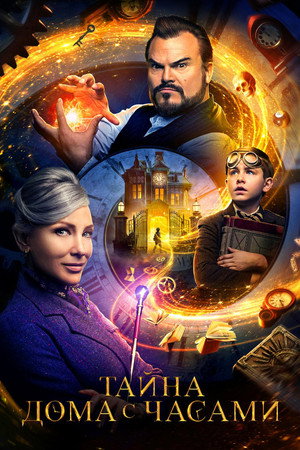 Poster for Тайна дома с часами