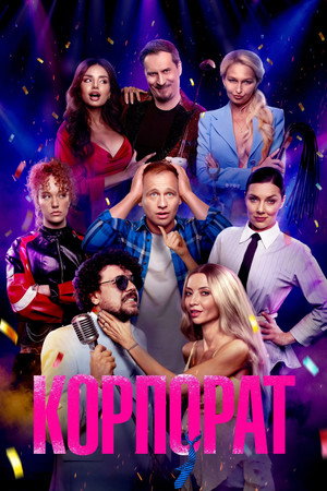Poster for Корпорат