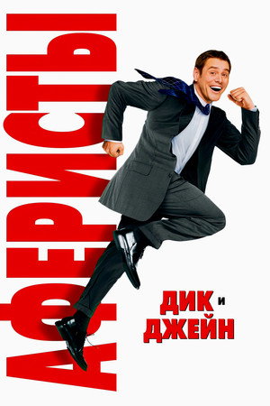 Poster for Аферисты Дик и Джейн