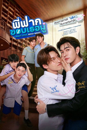Poster for Безумная любовь Му-Му
