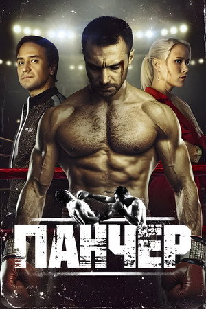 Poster for Панчер