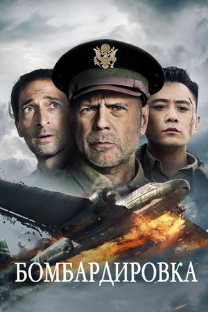 Poster for Бомбардировка