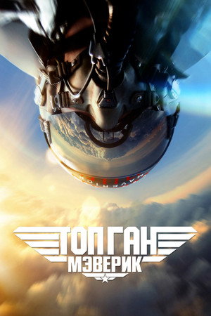 Poster for Топ Ган: Мэверик