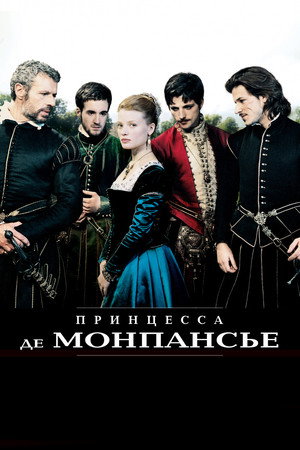 Poster for Принцесса де Монпансье