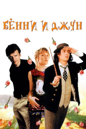 Poster for Бенни и Джун