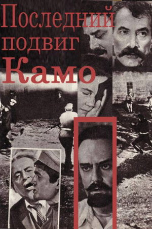 Poster for Последний подвиг Камо