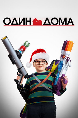 Poster for Один дома