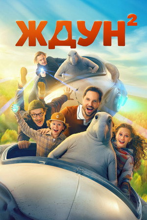 Poster for Ждун 2