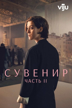 Poster for Сувенир: Часть 2