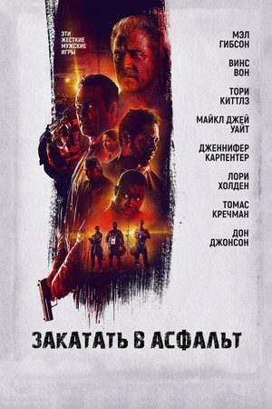 Poster for Закатать в асфальт