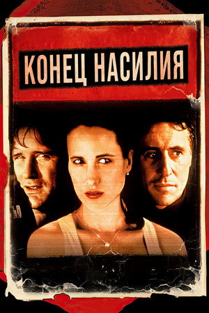 Poster for Конец насилия