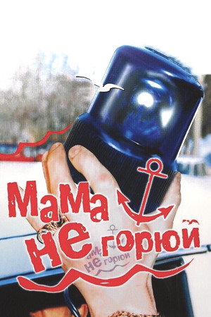 Poster for Мама, не горюй