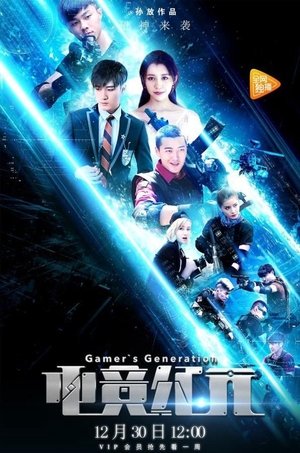 Poster for Поколение геймеров