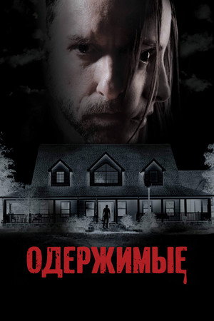 Poster for Одержимые