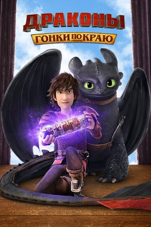 Poster for Dragons: Race to the Edge
