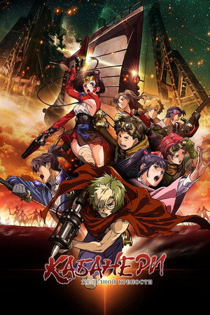 Poster for Kabaneri of the Iron Fortress