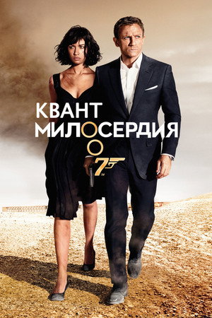 Poster for 007: Квант милосердия