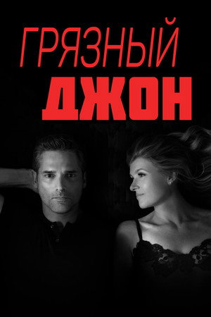 Poster for Грязный Джон