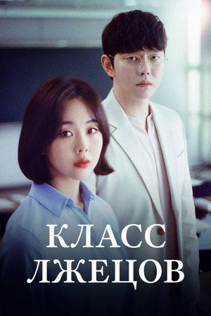 Poster for Класс лжецов