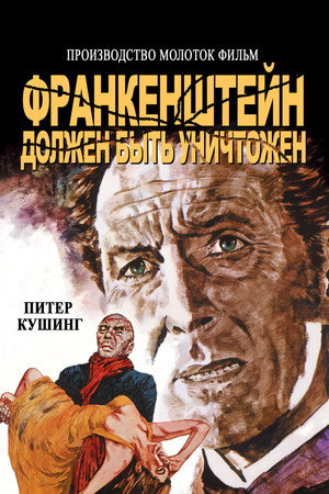 Poster for Франкенштейн должен быть уничтожен