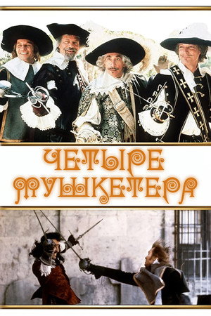 Poster for Четыре мушкетера