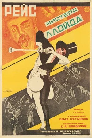 Poster for Рейс мистера Ллойда
