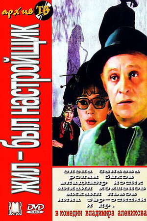 Poster for Жил-был настройщик