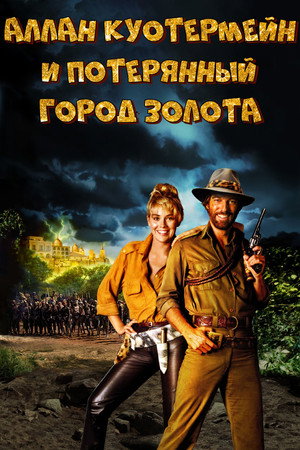 Poster for Потерянный город золота