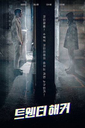 Poster for 20-летний хакер