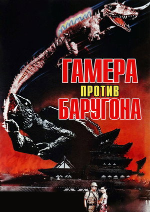 Poster for Gamera vs. Barugon