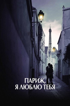 Poster for Париж, я люблю тебя
