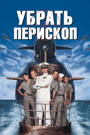Poster for Убрать перископ