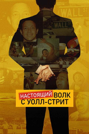 Poster for Нас тоящий волк с Уолл-стрит