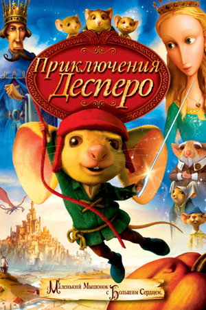 Poster for Приключения Десперо