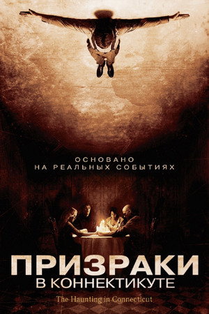 Poster for Призраки в Коннектикуте