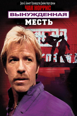 Poster for Вынужденная месть