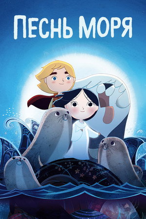 Poster for Song of the Sea